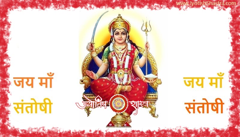 santoshi-maa-mata-aarti-hindi-english-image-hd-astrology-jyotishshastra
