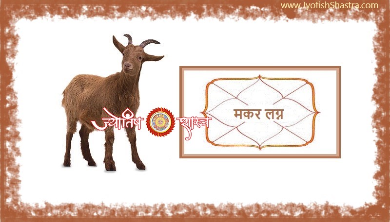 future-horoscope-capricorn-kundli-makar-lagna-hindi-astrology-goat-jyotishshastra-hd-image