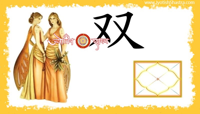 gemini-mithuna-lagna-horoscope-prediction-of-birth-lagan--ka-faladesh-in-hindi-astrology