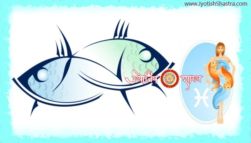 horoscope-pisces-janam-kundli-meen-lagna-faladesh-bhavishyaphal-hindi-astrology-jyotishshastra