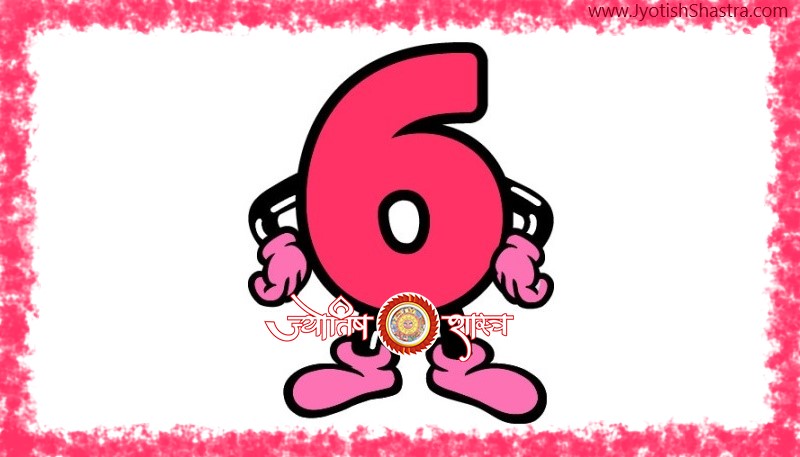 lucky-number-6-six-prediction-effects-moolank-shashtam-chhah-falit-prabhav-hindi-astrology-jyotishshastra