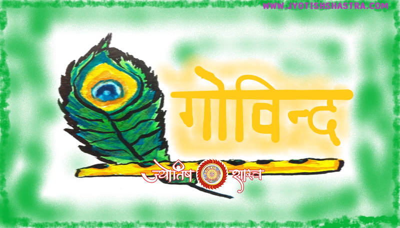 lord-vishnu-govind-name-peacock-feather-bansuri-murli-krishna-jyotishshastra-mahamantra-hd-image-png